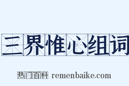 三界惟心组词是什么意思的图片